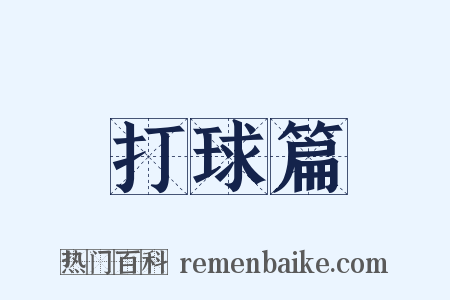 打球篇是什么意思的图片